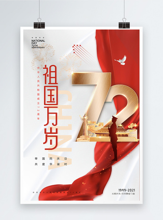 大气红色绸带天安门国庆海报图片