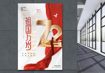 大气红色绸带天安门国庆海报高清图片