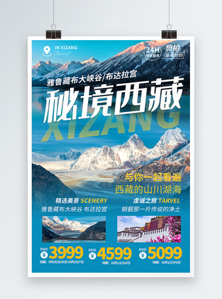 朝圣秘境西藏旅游海报模板