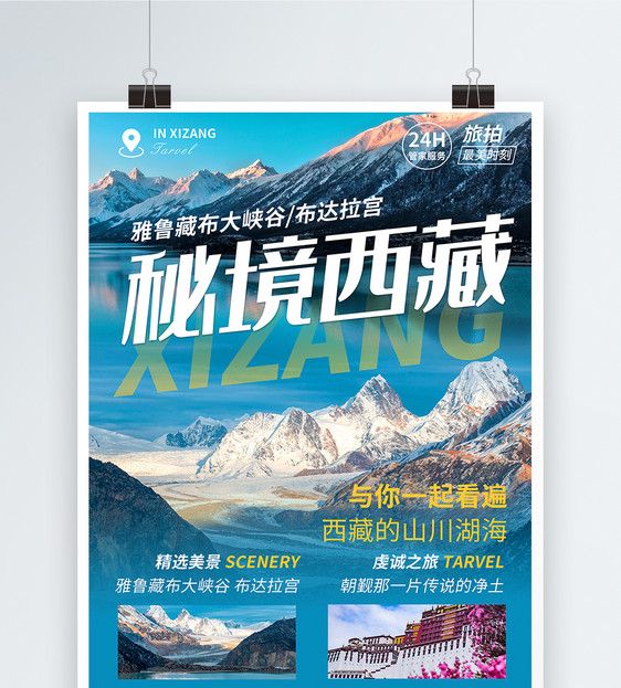秘境西藏旅游海报图片