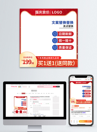 红色喜庆电商淘宝国庆节促销主图模板图片