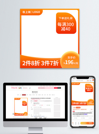 橙色渐变电商淘宝秋上新促销主图模板模板