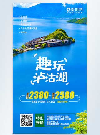 云南泸沽湖旅游摄影图海报图片