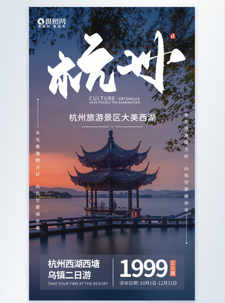 杭州地标杭州旅行摄影图海报模板