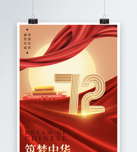 红色大气国庆72周年海报图片