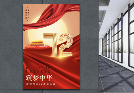 红色大气国庆72周年海报高清图片