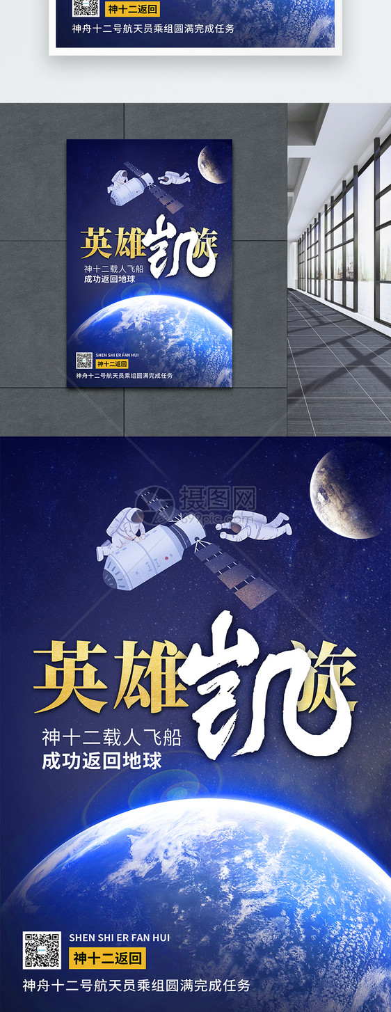 神舟十二号飞船返回地球宣传海报图片