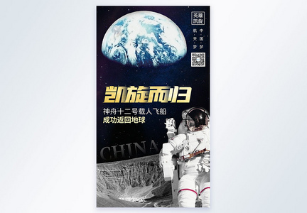 神舟十二号安全返回地球宣传海报图片