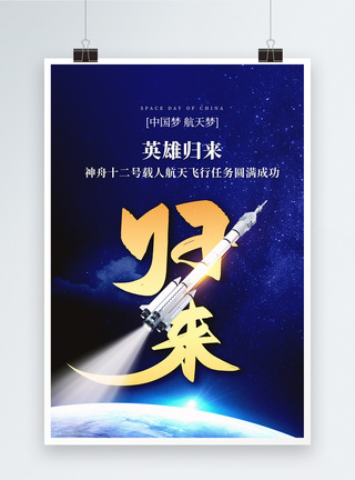 蓝色星空神舟十二号归来创意海报图片