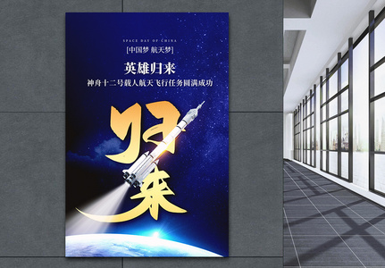 蓝色星空神舟十二号归来创意海报高清图片