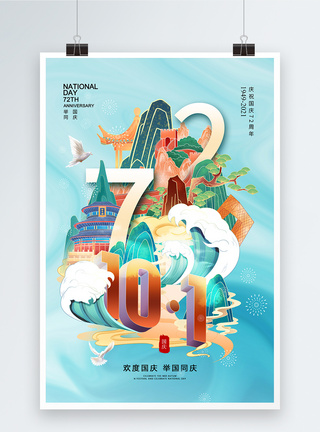 国潮风时尚大气国庆节72周年海报图片