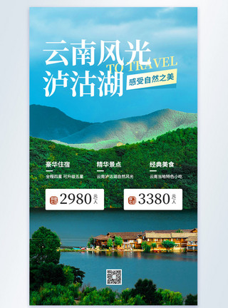 云南之旅团购促销旅游摄影图海报图片