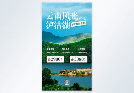 云南之旅团购促销旅游摄影图海报图片
