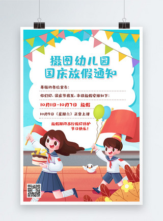 十一放假可爱卡通幼儿园国庆节放假通知海报模板