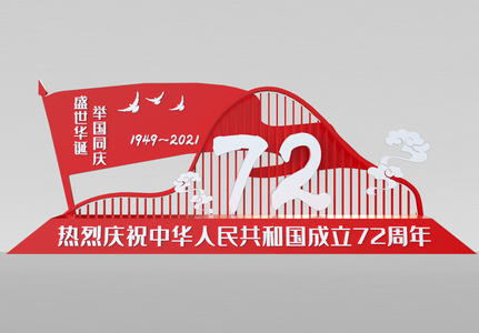 国庆72周年美陈展台图片