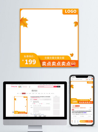 秋季简洁大气聚划算活动产品促销淘宝主图图片