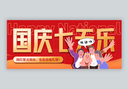 十一黄金周国庆七天乐微信公众号封面图片