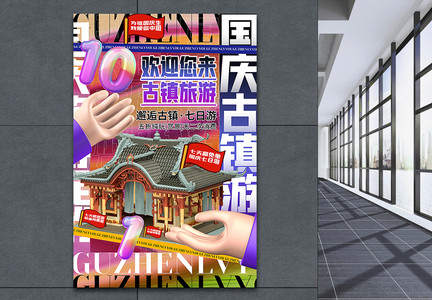 酸性创意3d微粒体国庆节古镇旅游促销海报图片