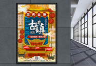 复古国潮手绘风国庆节古镇旅游特惠促销海报图片