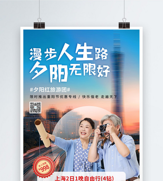 重阳节旅游专线促销海报图片
