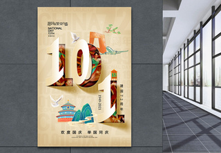 剪纸立体时尚大气国庆节72周年海报建国72周年高清图片素材