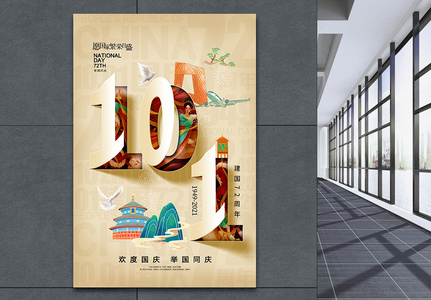 剪纸立体时尚大气国庆节72周年海报高清图片