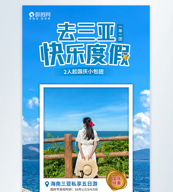 海南三亚国庆旅游摄影图海报图片