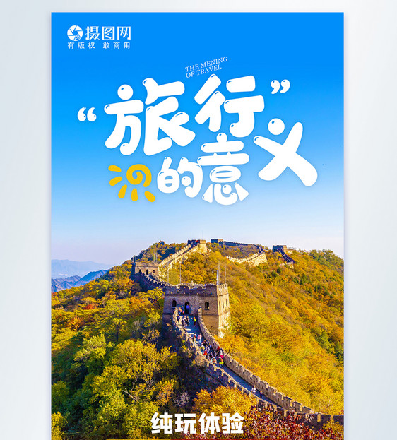 北京长城国庆旅游摄影图海报图片