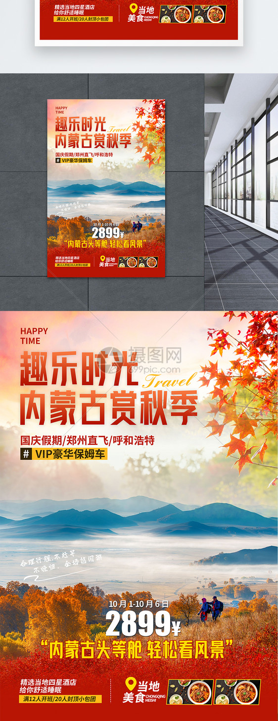 内蒙古秋季国庆旅游海报图片