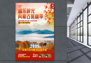 内蒙古秋季国庆旅游海报图片