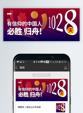 回归有信仰的中国人1028天回家公众号封面配图模板