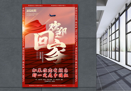中国红欢迎回家新闻时政热点主题宣传海报图片