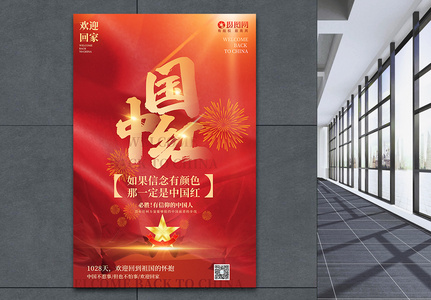 红色通用大气中国红主题热点宣传海报高清图片