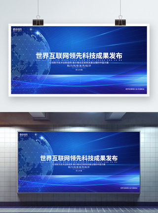 最美乌镇世界互联网领先科技成果发布世界互联网大会乌镇峰会展板模板