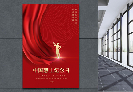 红色简约中国烈士纪念日海报图片