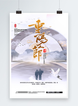 重阳节白色为意境风创意海报图片