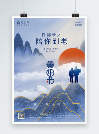 重阳登山大气蓝色意境风重阳节节日海报模板