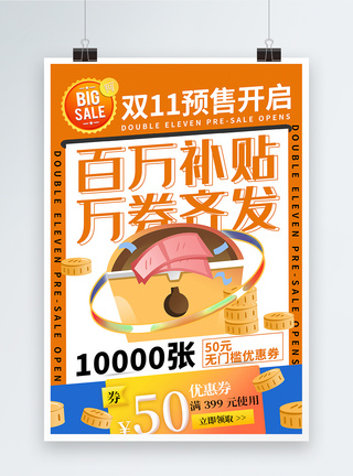 礼金券背景海报双十一百万补贴万券齐发促销海报模板