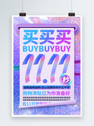 双十一促销海报酸性金属风双十一狂欢购物节买买买促销海报模板