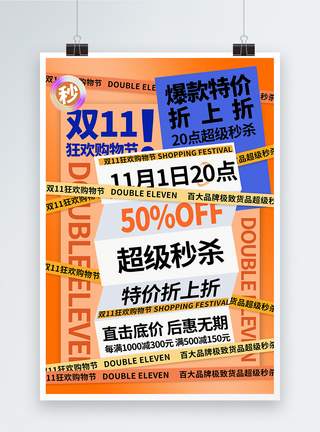 狂欢双11海报双十一狂欢购物促销海报模板