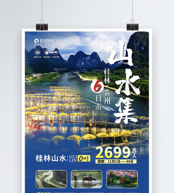 山水贵州旅游海报图片