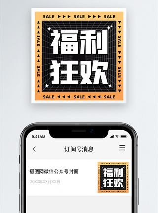 双十一活动福利狂欢公众号小图模板