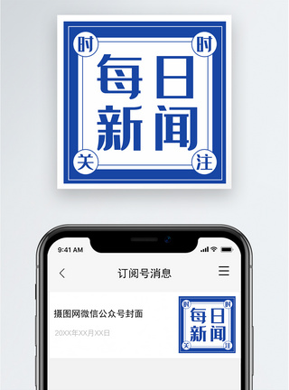 每日新闻公众号小图图片