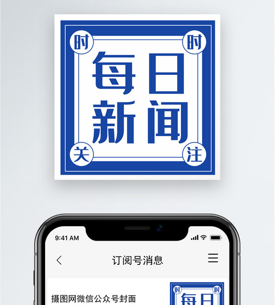 每日新闻公众号小图图片