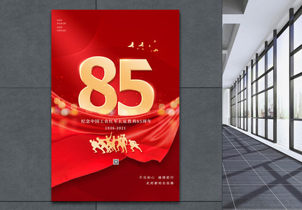 红色长征胜利85周年纪念日海报图片