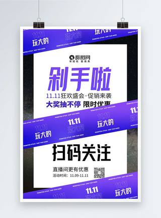 创意双十一剁手优惠促销海报图片