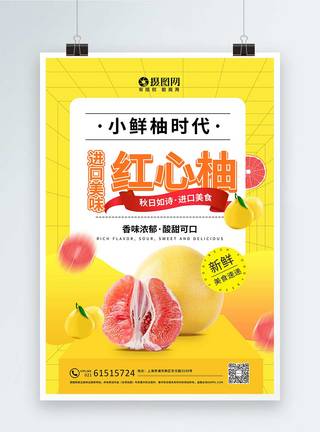 柚子宣传黄色新鲜柚子上市促销宣传海报模板