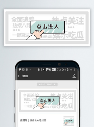 焦点点击进入公众号封面配图模板