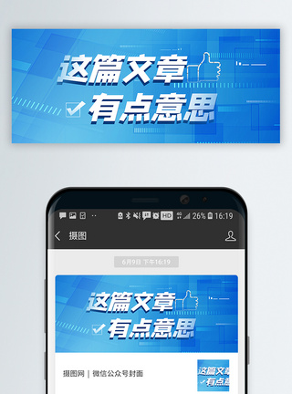 转发点赞这篇文章有点意思公众号封面配图模板