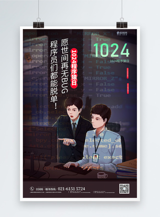 1024程序元日海报模板